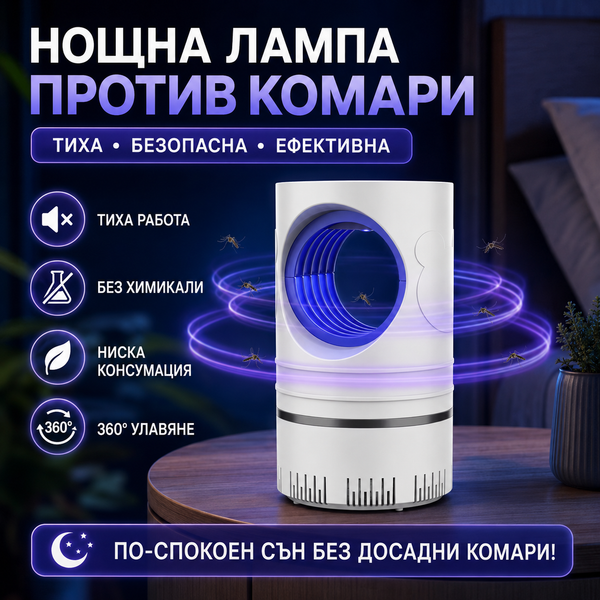 Нощна лампа против комари