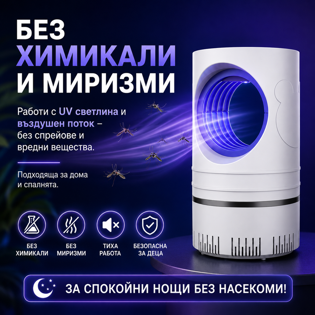 Нощна лампа против комари