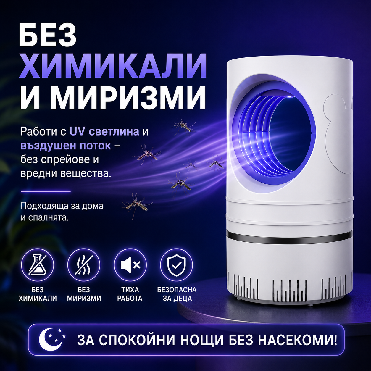 Нощна лампа против комари